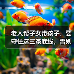 老人帮子女带孩子,要守住这三条底线,否则可能出力不讨好(图4) 老人帮子女带孩子,要守住这三条底线,否则可能出力不讨好(图4)