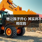 想让孩子开心 其实并不用花钱(图1) 想让孩子开心 其实并不用花钱(图1)