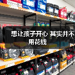 想让孩子开心 其实并不用花钱(图3) 想让孩子开心 其实并不用花钱(图3)
