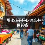 想让孩子开心 其实并不用花钱(图4) 想让孩子开心 其实并不用花钱(图4)