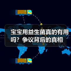 宝宝用益生菌真的有用吗?争议背后的真相(图1) 宝宝用益生菌真的有用吗?争议背后的真相(图1)