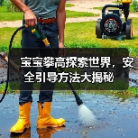 宝宝攀高探索世界,安全引导方法大揭秘(图1) 宝宝攀高探索世界,安全引导方法大揭秘(图1)