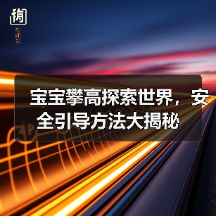 宝宝攀高探索世界,安全引导方法大揭秘(图4) 宝宝攀高探索世界,安全引导方法大揭秘(图4)