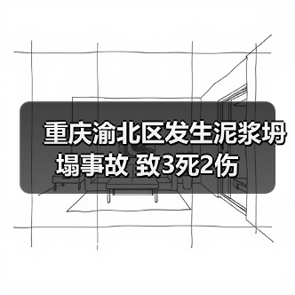 重庆渝北区发生泥浆坍塌事故 致3死2伤(图3) 重庆渝北区发生泥浆坍塌事故 致3死2伤(图3)