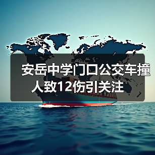 安岳中学门口公交车撞人致12伤引关注(图2) 安岳中学门口公交车撞人致12伤引关注(图2)