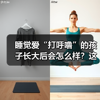 睡觉爱“打呼噜”的孩子长大后会怎么样？这些危害家长应该知道（图1）