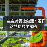 宝宝脾胃出问题?看懂这些信号早预防(图4) 宝宝脾胃出问题?看懂这些信号早预防(图4)