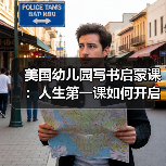 美国幼儿园写书启蒙课:人生第一课如何开启(图1) 美国幼儿园写书启蒙课:人生第一课如何开启(图1)