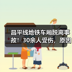 昌平线地铁车厢脱离事故!30余人受伤,原因曝光(图1) 昌平线地铁车厢脱离事故!30余人受伤,原因曝光(图1)
