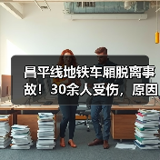 昌平线地铁车厢脱离事故!30余人受伤,原因曝光(图3) 昌平线地铁车厢脱离事故!30余人受伤,原因曝光(图3)
