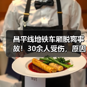 昌平线地铁车厢脱离事故!30余人受伤,原因曝光(图4) 昌平线地铁车厢脱离事故!30余人受伤,原因曝光(图4)