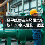 昌平线地铁车厢脱离事故!30余人受伤,原因曝光(图2) 昌平线地铁车厢脱离事故!30余人受伤,原因曝光(图2)
