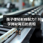 孩子便秘影响智力?科学揭秘背后的真相(图4) 孩子便秘影响智力?科学揭秘背后的真相(图4)