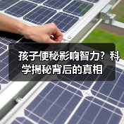 孩子便秘影响智力?科学揭秘背后的真相(图1) 孩子便秘影响智力?科学揭秘背后的真相(图1)
