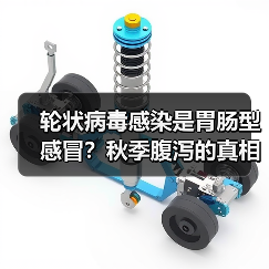 轮状病毒感染是胃肠型感冒?秋季腹泻的真相和预防方法(图3) 轮状病毒感染是胃肠型感冒?秋季腹泻的真相和预防方法(图3)