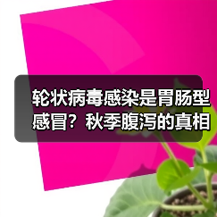 轮状病毒感染是胃肠型感冒?秋季腹泻的真相和预防方法(图4) 轮状病毒感染是胃肠型感冒?秋季腹泻的真相和预防方法(图4)
