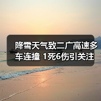 降雪天气致二广高速多车连撞 1死6伤引关注（图1）