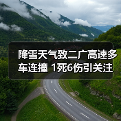 降雪天气致二广高速多车连撞 1死6伤引关注（图2）