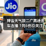 降雪天气致二广高速多车连撞 1死6伤引关注（图4）
