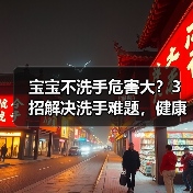 宝宝不洗手危害大?3招解决洗手难题,健康从手开始(图1) 宝宝不洗手危害大?3招解决洗手难题,健康从手开始(图1)