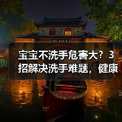 宝宝不洗手危害大?3招解决洗手难题,健康从手开始(图3) 宝宝不洗手危害大?3招解决洗手难题,健康从手开始(图3)