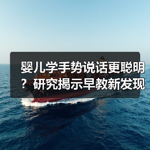 婴儿学手势说话更聪明?研究揭示早教新发现(图4) 婴儿学手势说话更聪明?研究揭示早教新发现(图4)