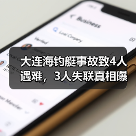 大连海钓艇事故致4人遇难，3人失联真相曝光（图2）