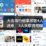 大连海钓艇事故致4人遇难，3人失联真相曝光（图1）