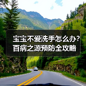 宝宝不爱洗手怎么办?百病之源预防全攻略(图2) 宝宝不爱洗手怎么办?百病之源预防全攻略(图2)