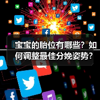 宝宝的胎位有哪些?如何调整最佳分娩姿势?(图4) 宝宝的胎位有哪些?如何调整最佳分娩姿势?(图4)