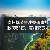 贵州毕节金沙交通事故致3死3伤,真相究竟如何?(图1) 贵州毕节金沙交通事故致3死3伤,真相究竟如何?(图1)