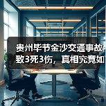 贵州毕节金沙交通事故致3死3伤,真相究竟如何?(图2) 贵州毕节金沙交通事故致3死3伤,真相究竟如何?(图2)
