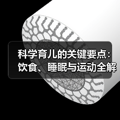 科学育儿的关键要点:饮食、睡眠与运动全解析(图2) 科学育儿的关键要点:饮食、睡眠与运动全解析(图2)
