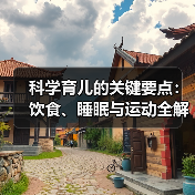 科学育儿的关键要点:饮食、睡眠与运动全解析(图1) 科学育儿的关键要点:饮食、睡眠与运动全解析(图1)