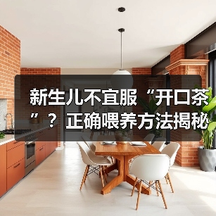 新生儿不宜服“开口茶”?正确喂养方法揭秘(图3) 新生儿不宜服“开口茶”?正确喂养方法揭秘(图3)