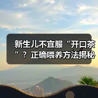 新生儿不宜服“开口茶”?正确喂养方法揭秘(图4) 新生儿不宜服“开口茶”?正确喂养方法揭秘(图4)