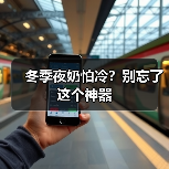冬季夜奶怕冷?别忘了这个神器(图4) 冬季夜奶怕冷?别忘了这个神器(图4)