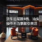 货车追尾致4伤，汕头操作不当事故引关注（图4）