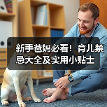新手爸妈必看!育儿禁忌大全及实用小贴士(图4) 新手爸妈必看!育儿禁忌大全及实用小贴士(图4)