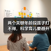 两个关键年龄段孩子打不得,科学育儿要避开!(图1) 两个关键年龄段孩子打不得,科学育儿要避开!(图1)