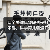 两个关键年龄段孩子打不得,科学育儿要避开!(图4) 两个关键年龄段孩子打不得,科学育儿要避开!(图4)