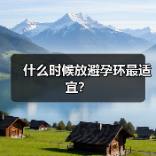 什么时候放避孕环最适宜?(图2) 什么时候放避孕环最适宜?(图2)