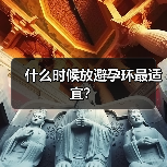 什么时候放避孕环最适宜?(图4) 什么时候放避孕环最适宜?(图4)