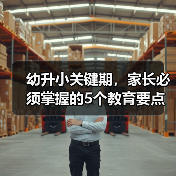 幼升小关键期,家长必须掌握的5个教育要点(图2) 幼升小关键期,家长必须掌握的5个教育要点(图2)