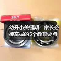 幼升小关键期,家长必须掌握的5个教育要点(图4) 幼升小关键期,家长必须掌握的5个教育要点(图4)