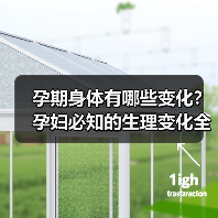 孕期身体有哪些变化?孕妇必知的生理变化全解析(图1) 孕期身体有哪些变化?孕妇必知的生理变化全解析(图1)