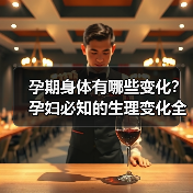 孕期身体有哪些变化?孕妇必知的生理变化全解析(图2) 孕期身体有哪些变化?孕妇必知的生理变化全解析(图2)