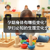 孕期身体有哪些变化?孕妇必知的生理变化全解析(图3) 孕期身体有哪些变化?孕妇必知的生理变化全解析(图3)