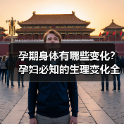 孕期身体有哪些变化?孕妇必知的生理变化全解析(图4) 孕期身体有哪些变化?孕妇必知的生理变化全解析(图4)