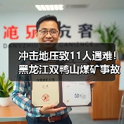 冲击地压致11人遇难!黑龙江双鸭山煤矿事故调查最新进展(图1) 冲击地压致11人遇难!黑龙江双鸭山煤矿事故调查最新进展(图1)